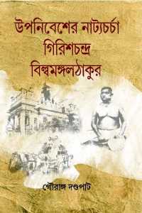 UPANIBESHER NATYACHARCHA GIRISHCHANDRA BILBAMANGATHAKUR